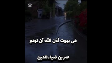 في بيوت أذن الله أن ترفع و يذكر فيها اسمه يسبح له فيها بالغدو والأصال رجال -القارئ عمر بن ضياء