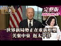 【完整版上集20210417】世界新局勢正在重新形塑 美棄中東 返太平洋 TVBS文茜的世界周報 20210417  X 富蘭克林‧國民的基金