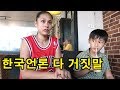 아이가 생기고 한국남자가 도망을 갔대요. 필리핀여자가 말하는 한국남자 그리고 코피노를 다루는 한국언론 l 필리핀#2