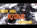 КАК МЫ КЛАД НАШЛИ ! Около 3 000 царских рублей !