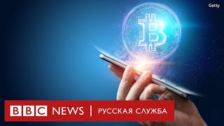 Криптовалюта: возможность заработать или финансовый пузырь? | Документальный фильм Би-би-си