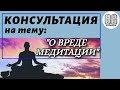 О вреде медитации. Консультация с Максимом Каскуном