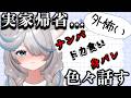 【飲酒雑談】実家帰っただけでこんな事ある…?の連発。【のん/清楚Vtuber】