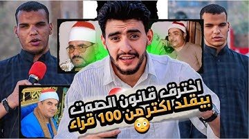 كفيف اخترق قانون الصوت 🤯⁉️يقلد اكثر من 100قارئ 🙅😳🫢