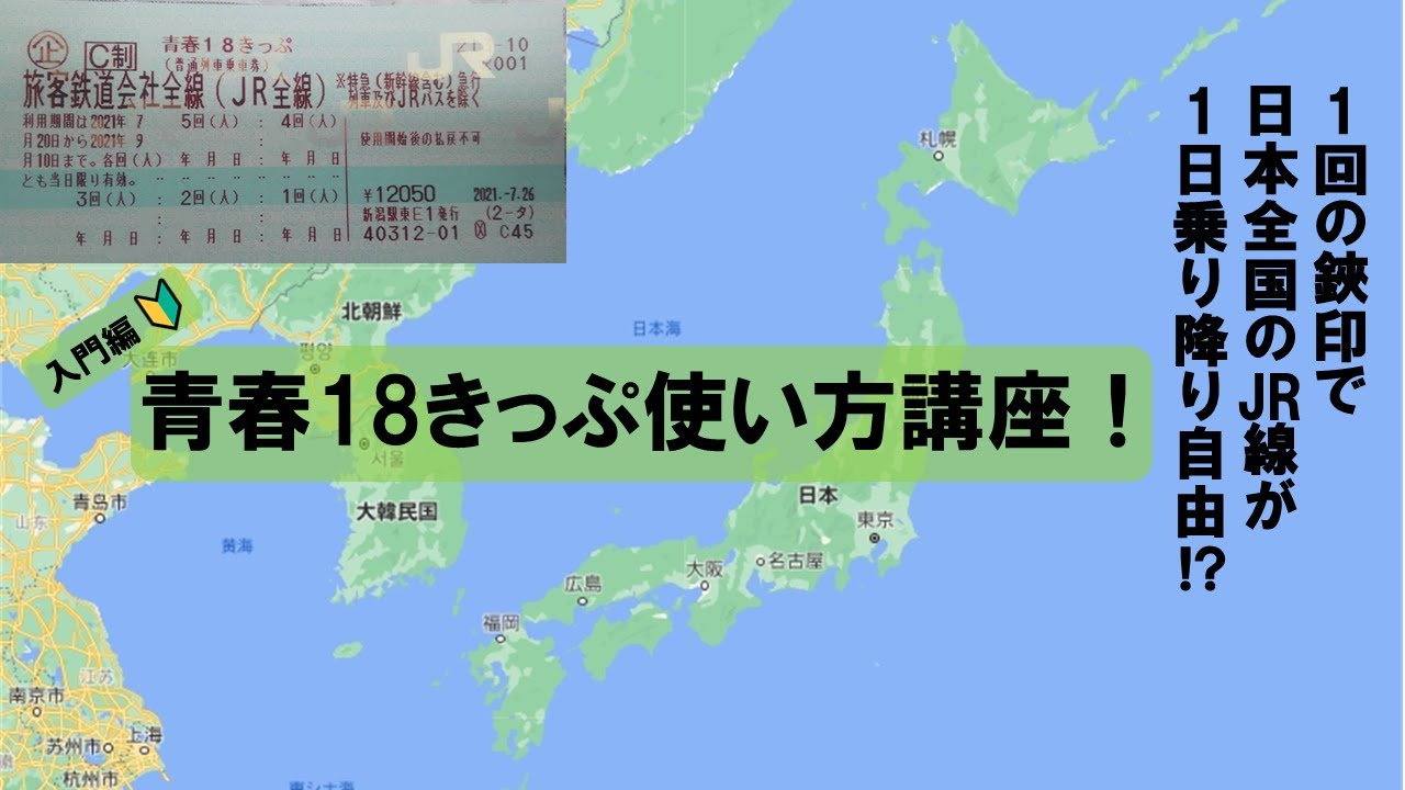 解説】初級編 青春18きっぷの使い方講座 - YouTube