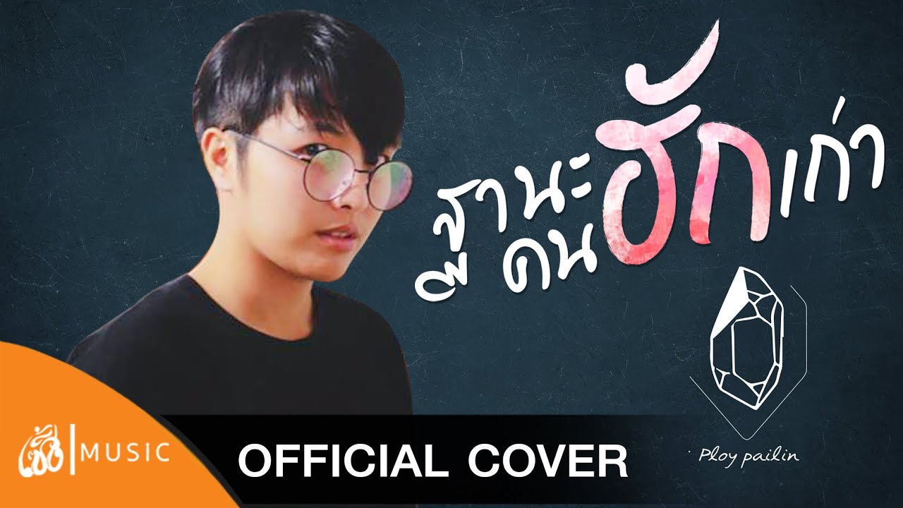 ฐานะคนฮักเก่า -กานต์ ทศน [Cover - แจ๋ม พลอยไพลิน] เซิ้ง|Music