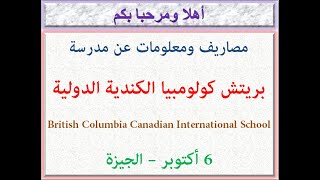 مصروفات ومعلومات عن مدرسة بريتش كولومبيا الكندية الدولية (6 أكتوبر-جيزة) 2023-2024 British Columbia