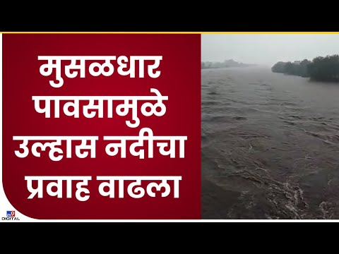 Badlapur Ulhas River | मुसळधार पावसामुळे उल्हास नदीचा प्रवाह वाढला - tv9