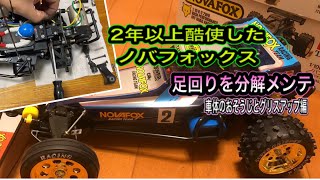 【タミヤ】2年以上酷使したノバフォックス　足回りを分解メンテ。part1 車体のおそうじとグリスアップ編