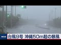 台風９号 沖縄50m超の暴風（2020年9月1日）