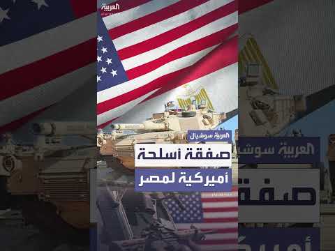 موافقة أمريكية محتملة على بيع أنظمة دفاع جوي لمصر