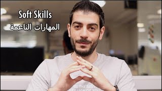 ماهي أهم 10 مهارات ناعمة Soft Skills ؟ screenshot 2