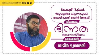 ജുമുഅ ഖുത്തുബ (17/05/2024) (കൂടാളി സലഫി സെന്റർ കണ്ണൂർ) ഭിന്നത അവസാനിപ്പിക്കാംlll 🎤 സമീർ മുണ്ടേരി