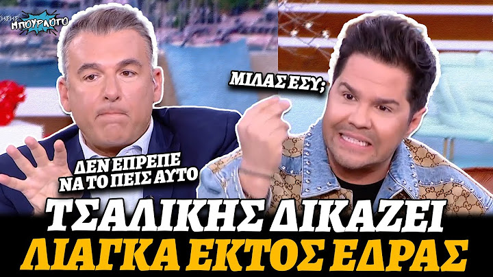 Γιώργος Λιάγκας πάει να την πει στον Γιώργο Τσαλίκη και αυτός τον δικάζει πολλαπλά