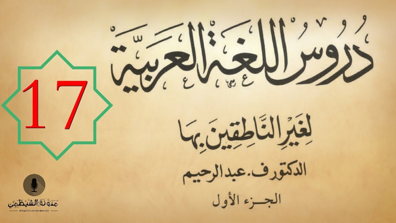 #17 كتاب صوتي: دروس اللغة العربية لغير الناطقين بها - الجزء الأول - الدرس السابع عشر