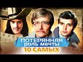 Они потеряли роль | Абдулов, Миронов, Герасимов, Юматов | 10 самых