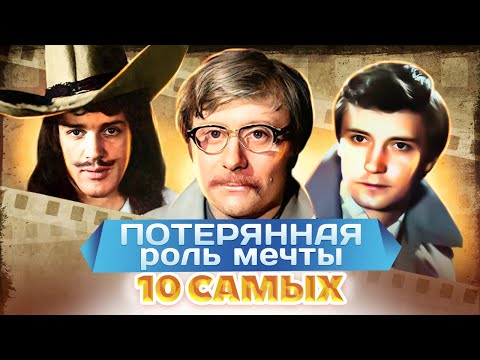 Они потеряли роль | Абдулов, Миронов, Герасимов, Юматов | 10 самых