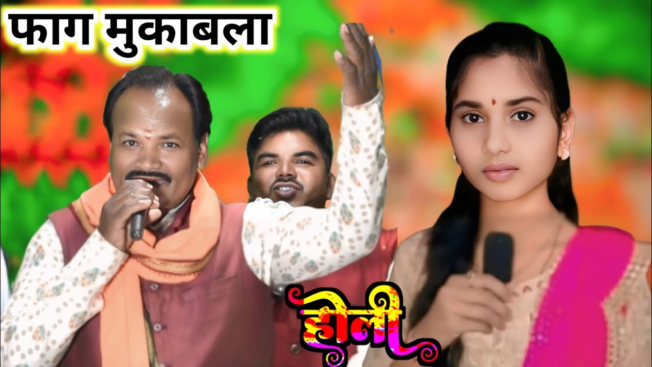 होली फाग मुकाबला/अरे राधा के संग बरसाने में खेली है श्याम ने फाग/संतोष भगत  और उमा देवी शर्मा/ #faag