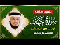 سورة الكهف كاملة فارس عباد  Surat Al Kahf Full