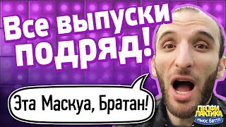 Эта Маскуа, братан! - Все выпуски подряд - Ньюс-Баттл Профилактика Эта Маскуа, братан! - Все выпуски подряд - Ньюс-Баттл Профилактика