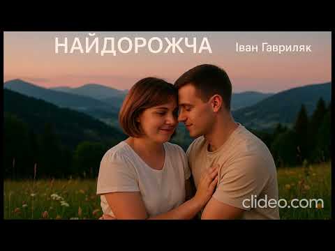 Найдорожча Іван Гавриляк авторська Cover Clideo