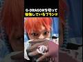 ジードラゴンを切って後悔しているブランド #韓国アイドル #gd #bigbang #kpop #yg