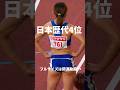 準決勝で日本歴代4位！#shorts#100m#御家瀬緑