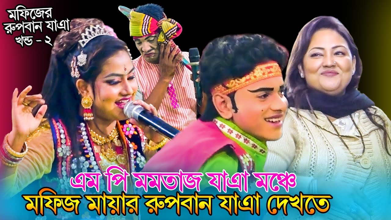 মফিজের রুপবান যাত্রা (খন্ড-২)এম পি মমতাজ এই প্রথম মফিজের যাত্রা মঞ্চে | momotaj | Ruben jatra part-2