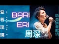 周深zhou shen#爱若琉璃#动态拼音歌词Pinyin Lyrics Zhou Shen