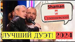 SHAMAN и ЯРОСЛАВ СУМИШЕВСКИЙ| 😎ДуЭт|ЛУЧШАЯ ПЕСНЯ