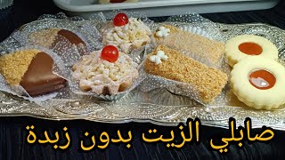 حلويات العيد 2020/ صابلي الزيت بدون زبدة عجينة وحدة خدمت بيها 4 انواع