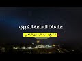 علامات الساعة الكبرى عبد الرحمن الباهلي تمنيت لو ان هذا الدرس لاينتهي