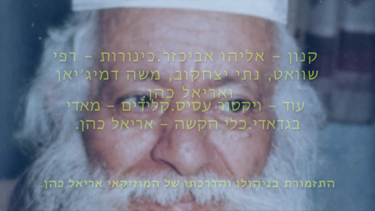החזן : דוד שירו ״שמו לעד נזכור״ להילולת הרב מרדכי שרעבי זצוקלה״ה מילים : דוד שירו