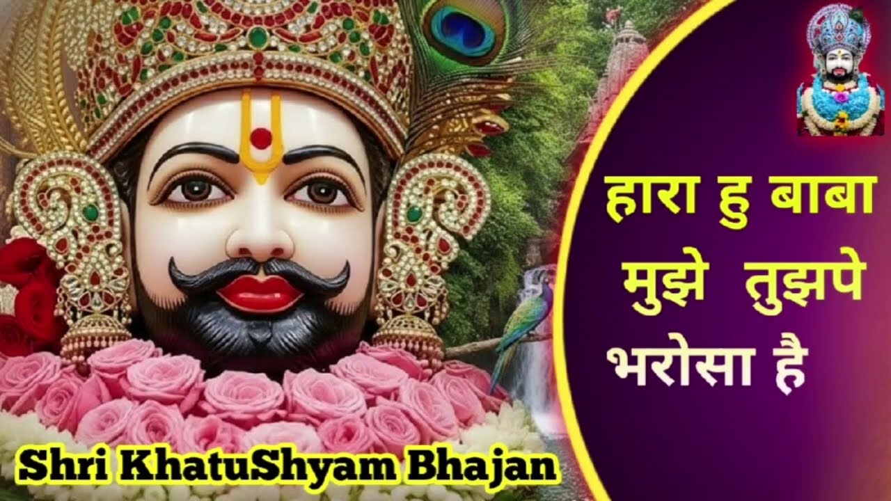 हारा हु बाबा पर तुझपे भरोसा है   Kanhiya Mittal Khatu Shyam Bhajan   trending Bhajan 2026 #kanhiya 1