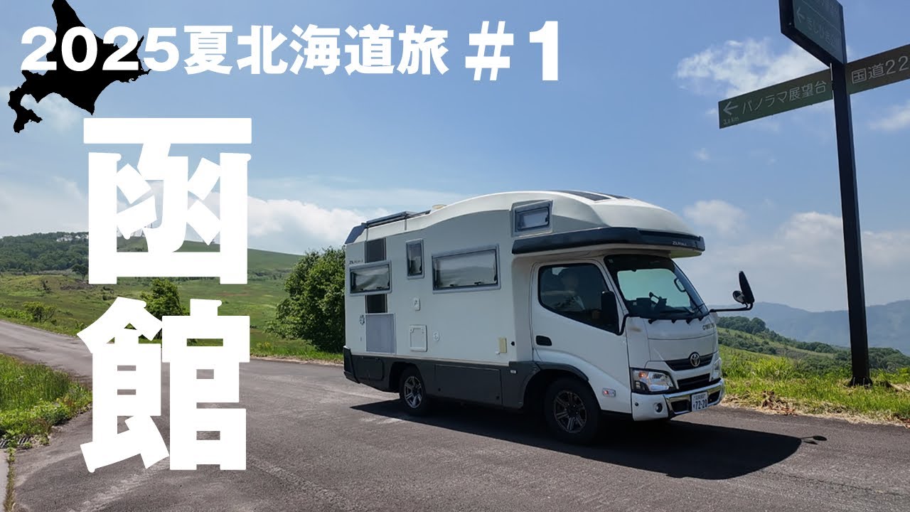 【2025北海道旅①函館】大間からフェリーで函館へ。キャンピングカーで北海道ゆるり42泊43日車中泊旅