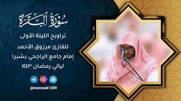 «واستعينوا بالصبر والصلاة»تراويح الليلة الأولى كاملة للقارئ مرزوق الأحمدتلاوة خاشعة "البقرة" 1443هـ