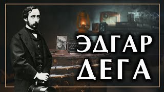 Эдгар Дега, художник балерин. Картины и биография кратко | История импрессионизма. Интересные факты