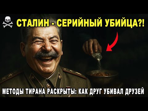 Отравленная элита: серийные смерти в окружении Сталина