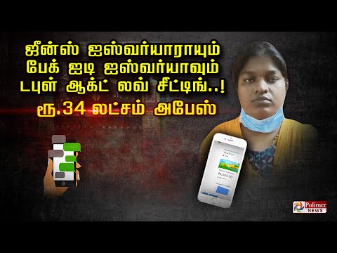 ஜீன்ஸ் ஐஸ்வர்யாராயும்பேக் ஐடி ஐஸ்வர்யாவும்டபுள் ஆக்ட் லவ் சீட்டிங்..! ரூ 34 லட்சம் அபேஸ்..!