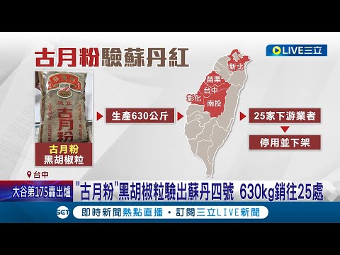 "古月粉"黑胡椒粒驗出蘇丹四號 630kg銷往25處 台中市食安處已要求全數停用並下架│記者 陳逸潔 林韋志│【LIVE大現場】20240413│三立新聞台