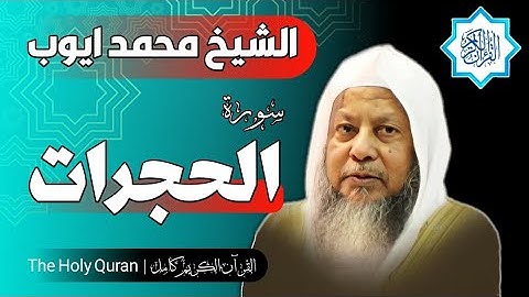 49 سورة الحجرات | الشيخ محمد ايوب