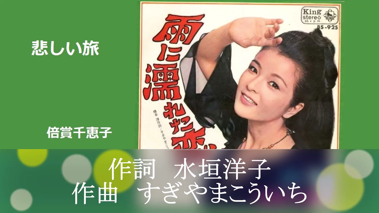 悲しい旅 倍賞千恵子 Youtube