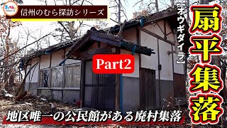 【地区唯一の公民館がある廃村集落】扇平集落 Part2【信州のむら探訪】