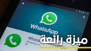 اخيراا ميزة الواتساب الجديدة علي جميع الهواتف الاندرويد ٢٠٢١