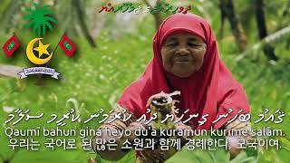 National Anthem Of The Maldives - ޤއމ ސލމ 몰디브의 국가