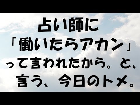 スカッとする話　今日のトメの言い訳に・・