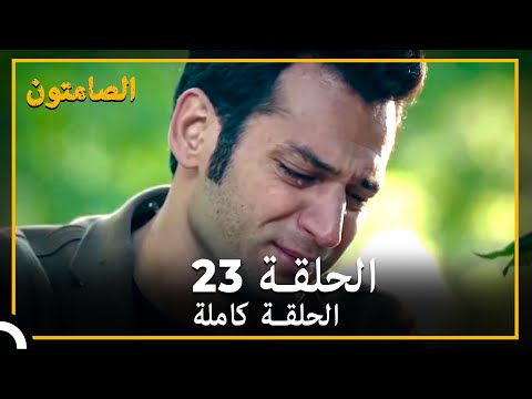 الصامتون الحلقة 23 مدبلج