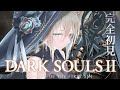 【DARKSOULSⅡ】評価が賛否両論!?フロムならおもしろいハズ!エルデからフロムにはまった関西弁ダウナーサキュバスウルフです。 【新人vtuber/咎神テトラ】