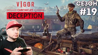 ОБМАН: новый сезон в VIGOR