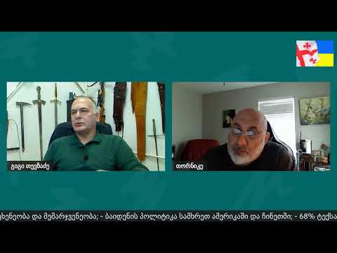 დღევანდელობა - საუბრები გიგი თევზაძესთან